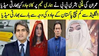 How Imran Khan And Bushra Bibi Did Magic To Indian Team In Semi Final Against EnglandThe Info Centr