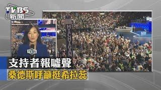 【TVBS】桑德斯呼籲挺希拉蕊　支持者報噓聲