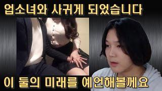 직장인과 업소녀의 연애 feat블라인드