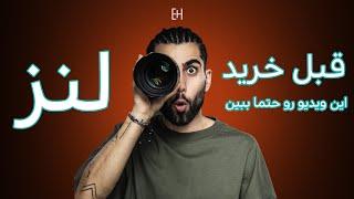 Best DSLR Lenses  چه لنز هایی به دردت میخورن؟