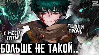 От доброты к НЕНАВИСТИДеку больше не такой..Что сейчас движет Мидорией?Моя геройская академия