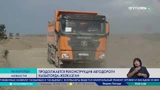 Продолжается реконструкция автодороги Кызылорда-Жезказган