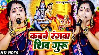 कवने रंगवा शिव गुरु  Poonam Pandey  शिव चर्चा गीत  Shiv Charcha Geet  Shiv Guru Bhajan