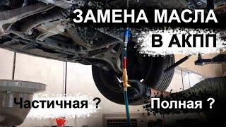 Замена масла в акпп полная или частичная? Когда менять?