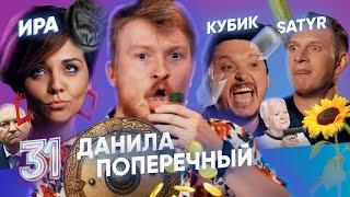 ПОПЕРЕЧНЫЙ САТИР И РУСЛАН КУБИК В КУБЕ. ЭТО ЧТО-ТО НЕРЕАЛЬНОЕ ВЫПУСК#31