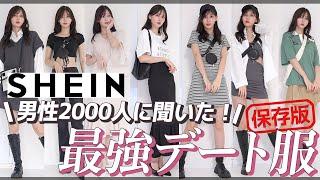 【大優勝】SHEINで激安男ウケ最強秋のデート服コーデ！大量購入品紹介【男性2000人に調査】