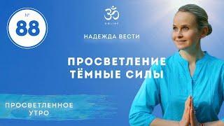 ПРОСВЕТЛЕНИЕ. ТЁМНЫЕ СИЛЫ. Выпуск 88