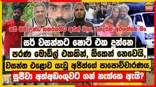 සර් වසන්තට ෂොට් එක දුන්නෙ පරණ මොඩ්ල් එකකින් ඕකෙන් නෙවෙයි  වසන්ත එළොව යැවූ අජිත්ගේ පාපොච්චාරණය