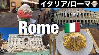 Sub 【イタリア Vlog】ローマ1日観光  ヨーロッパ 女ひとり旅  美食の国イタリア  客室乗務員のステイ先vlog