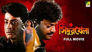 Sindur Khela  সিঁদুর খেলা - Full Movie  Prosenjit  Rituparna  Chiranjeet  Ranjit Mallick