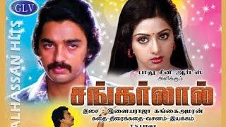 Sankarlal Super Hit Action Movie  Kamal Haasan Sridevi SeemaSuruli rajanVaralakshmi