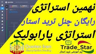 نهمین استراتژی رایگان،لایو ترید،آموزش استراتژی باینری آپشن،آموزش صفرتا صد باینری،آموزش ترید باینری