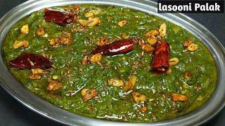 बिल्कुल अलग पालक की लाजवाब ढाबा वाली सब्जी। Lasooni Palak Recipe। लहसुनी पालक रेसिपी। lahsooni palak