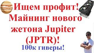 Ищем профит Майнинг нового жетона Jupiter JPTR 100к гиверы