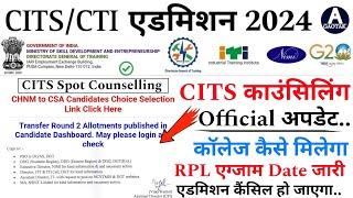 CITS Admission 2024  CTI Counselling में कॉलेज कैसे मिलेगा?  CITS RPL एग्जाम latest news  CITS