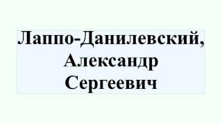 Лаппо-Данилевский Александр Сергеевич