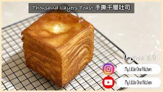Version 2.0  Thousand Layers Toast 手撕千層吐司 16 layers 十六層  My Little One Kitchen ‍