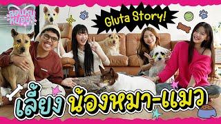 PiXXiE เลี้ยงน้องหมา-แมวทุกตัว ที่บ้าน Gluta Story I สอนหนูหน่อย EP.7