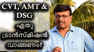 CVT AMT DSG - ഏതു ട്രാൻസ്മിഷൻ വാങ്ങണം?  Vehicle Gear Transmission  Baiju N Nair