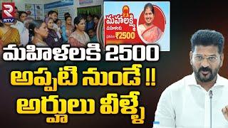 మహిళలకి 2500 అప్పటి నుండే  Mahalakshmi Scheme New Rules In Telangana  CM Revanth Reddy  RTV