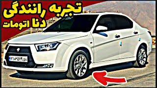 تجربه رانندگی با اسب ایرانی دنا پلاس توربو اتومات جدید مدل 1402  Dena Plus Turbo Charge Automatic