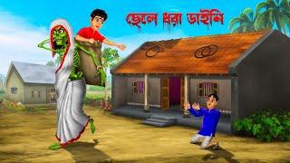 ছেলে ধরা ডাইনি । Chele Dhora Daini । Bengali Horror Cartoon  Khirer Putul   Bhuter Golpo