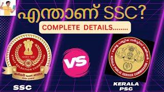 എന്താണ് SSCDifferent Exams Conducted by SSC SSC VS KERALA PSC SALARYPOSTS അറിയേണ്ടതെല്ലാം#ssc