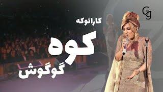 کارائوکه  با کیفیت ترانه ی کوه از بانو گوگوش    #گوگوش #googoosh #کارائوکه #karaoke#kooh