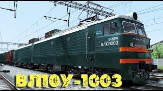 Электровоз ВЛ10У-1003 для Train Simulator 2019