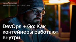 DevOps + Go Как контейнеры работают внутри