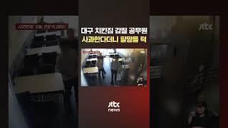 대구 치킨집 갑질 공무원…사과한다더니 팔짱을 턱 #JTBC #Shorts