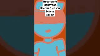 восстание монстров#3серия#1сезон#2часть#финал