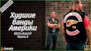 Худшие банды Америки - Часть 4 Hells Angels 4K