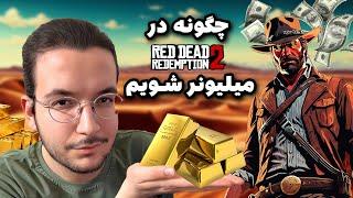 آموزش پول و طلای بی نهایت در رد دد ۲ بدون ماد و…  red dead redemption 2 infinite money