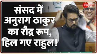 Anurag Thakur vs Rahul Gandhi संसद में अनुराग ठाकुर का रौद्र रूप हिल गए राहुल गांधी  Parliament