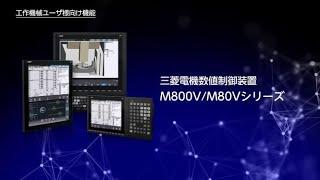 CNC M800VM80Vシリーズ機能紹介動画～工作機械ユーザ様向け機能～｜三菱電機FA