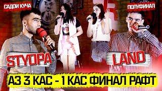 САДОИ КУЧА #2 ПОЛУФИНАЛ STYOPA мебра ё LAND ? RAP.TJ