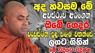 අද හවසම ගෙදර වැඩසිටින බුදුපිලිම වහන්සේ ලගට ගිහින් මෙහෙම වඳින්න  Ven Koralayagama Saranathissa Thero