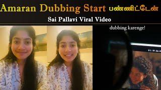 Amaran Dubbing Start பண்ணிட்டேன்  -Sai Pallavi Viral Video  Sivakarthikeyan  Sk 23