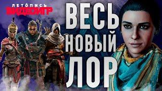 Вся история Истоков Одиссеи Вальгаллы - Новый Лор  История Assassins Creed ч.21