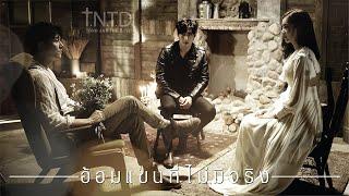 อ้อมแขนที่ไม่มีจริง - Tono & The Dust Official MV