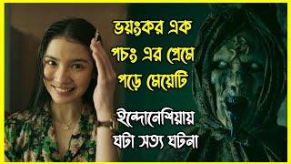 ভয়ংকর এক পচং এর প্রেমে পড়ে মেয়েটি। ইন্দোনেশিয়ায় ঘটা সত্য ঘটনা