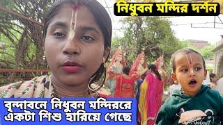 নিধুবন মন্দিরে একটা শিশু হারিয়ে গেছে গৌরাঙ্গির মত  নিধুবন মন্দির দর্শন  বৃন্দাবন ধাম