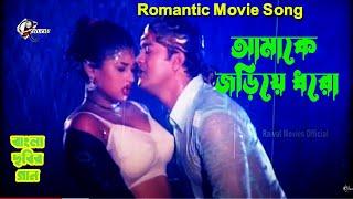 আমাকে জড়িয়ে ধরো  Moyuri Hit Song  Sahen alam Movie Song  Romantic Film Song  Bangla Gaan Moyuri