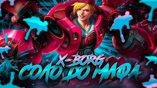 ИКС.БОРГ СОЛО С НУЛЯ ДО МИФА    ЧИЛСТРИМ  ЧЕЛЛЕНДЖ  ЧАСТЬ 3 MOBILE LEGENDS