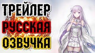 Аниме Трейлер ReZero Directors Cut  Жизнь с нуля в альтернативном мире Трейлер Русская  Озвучка