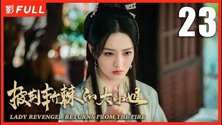 【MULTI SUB】LADY REVENGER RETURNS FROM THE FIRE EP23 Drama Box Exclusive