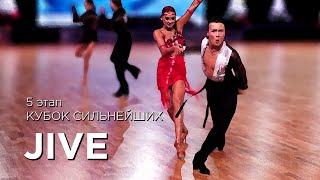 JIVE  КУБОК СИЛЬНЕЙШИХ  ЭТАП 5