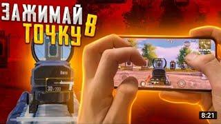 PUBG MOBILEЗАЖИМ В ТОЧКУ PUBGКАК ЗАЖИМАТЬ В ТОЧКУ ПУБГ