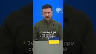 Зеленський про російський ракетний удар по Україні 8 липня 2024